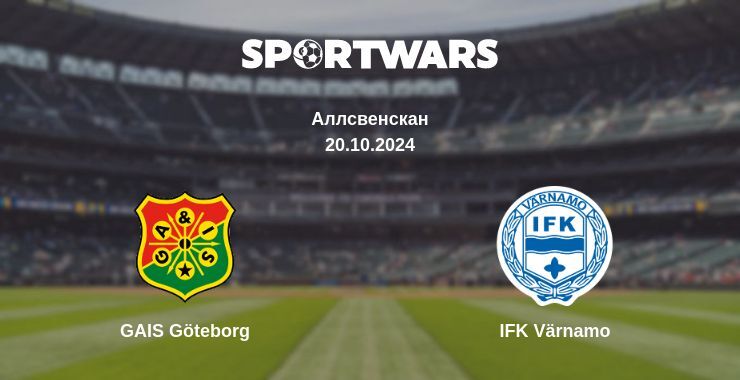 GAIS Göteborg - IFK Värnamo, де дивитися онлайн трансляцію