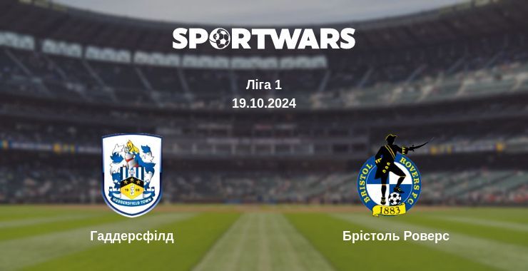 Гаддерсфілд — Брістоль Роверс дивитись онлайн безкоштовно 19.10.2024