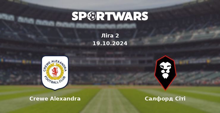 Crewe Alexandra — Салфорд Сіті дивитись онлайн безкоштовно 19.10.2024