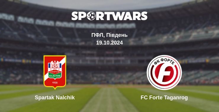 Результат матчу Spartak Nalchik — FC Forte Taganrog, 19.10.2024