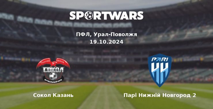 Сокол Казань — Парі Нижній Новгород 2 дивитись онлайн безкоштовно 19.10.2024