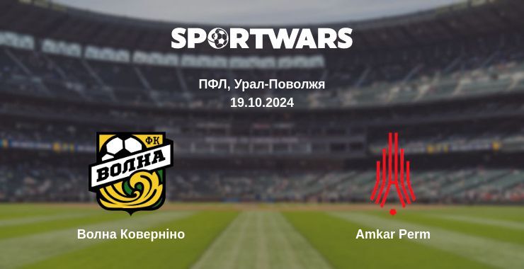 Результат матчу Волна Коверніно — Amkar Perm, 19.10.2024