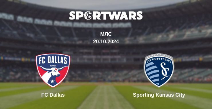 FC Dallas — Sporting Kansas City дивитись онлайн безкоштовно 20.10.2024