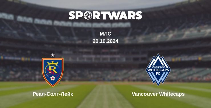 Реал-Солт-Лейк — Vancouver Whitecaps дивитись онлайн безкоштовно 20.10.2024