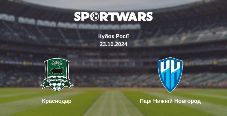 Краснодар — Парі Нижній Новгород дивитись онлайн безкоштовно 23.10.2024