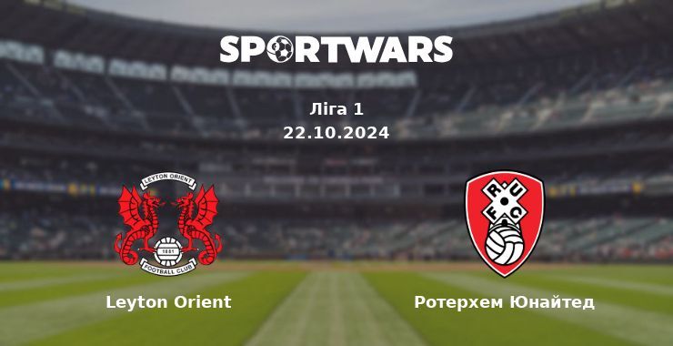 Leyton Orient — Ротерхем Юнайтед дивитись онлайн безкоштовно 22.10.2024