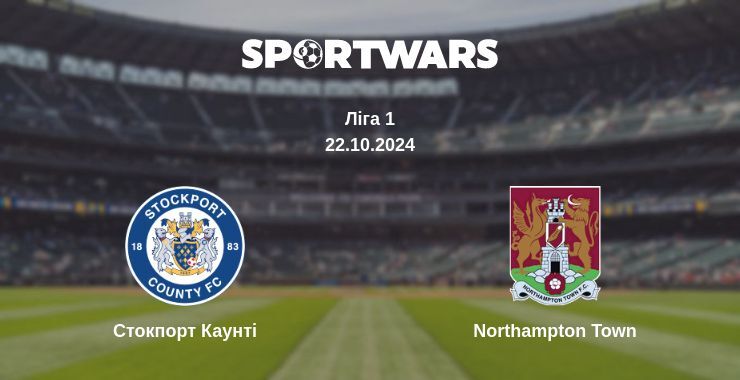 Стокпорт Каунті — Northampton Town дивитись онлайн безкоштовно 22.10.2024