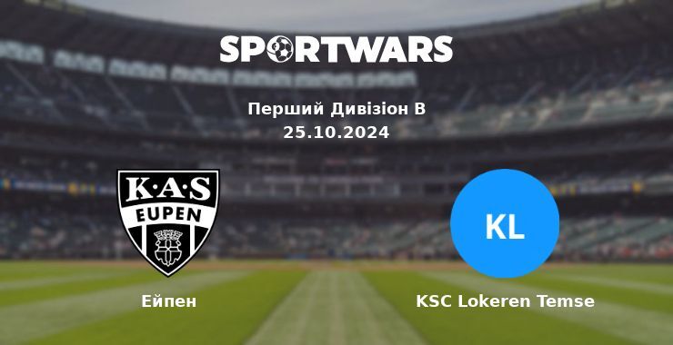 Ейпен — KSC Lokeren Temse дивитись онлайн безкоштовно 25.10.2024