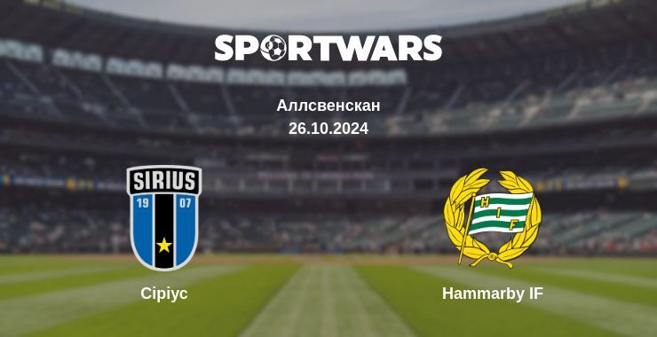 Результат матчу Сіріус — Hammarby IF, 26.10.2024