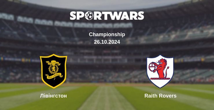 Лівінгстон — Raith Rovers дивитись онлайн безкоштовно 26.10.2024