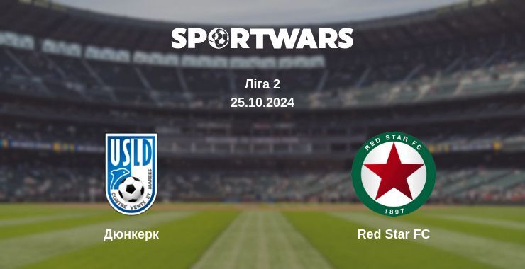 Дюнкерк — Red Star FC дивитись онлайн безкоштовно 25.10.2024