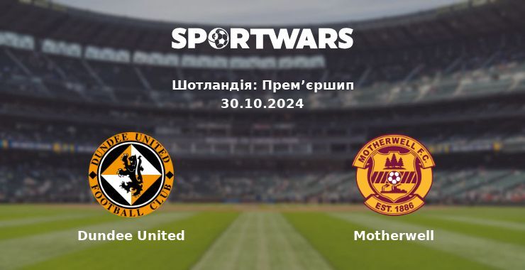 Dundee United — Motherwell дивитись онлайн безкоштовно 30.10.2024