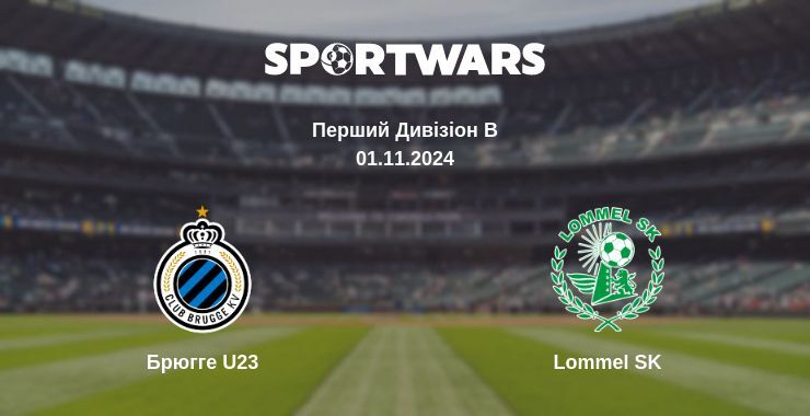 Брюгге U23 — Lommel SK дивитись онлайн безкоштовно 01.11.2024