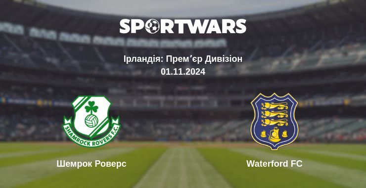 Шемрок Роверс — Waterford FC дивитись онлайн безкоштовно 01.11.2024