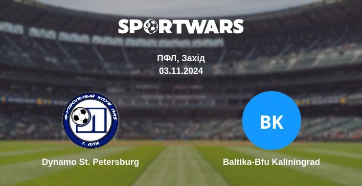 Результат матчу Dynamo St. Petersburg — Baltika-Bfu Kaliningrad, 03.11.2024