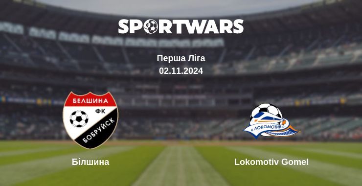 Білшина — Lokomotiv Gomel дивитись онлайн безкоштовно 02.11.2024