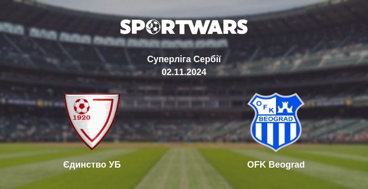 Єдинство УБ — OFK Beograd дивитись онлайн безкоштовно 02.11.2024