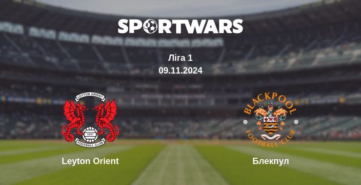 Leyton Orient — Блекпул дивитись онлайн безкоштовно 09.11.2024