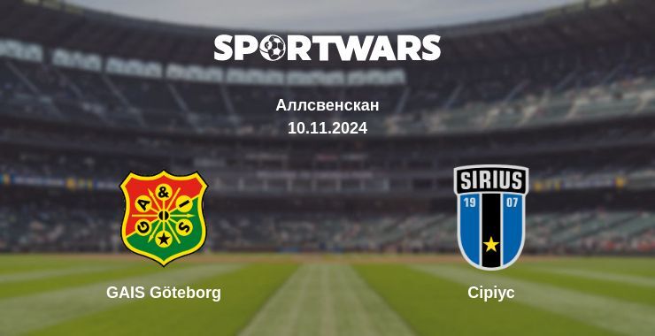 GAIS Göteborg — Сіріус дивитись онлайн безкоштовно 10.11.2024