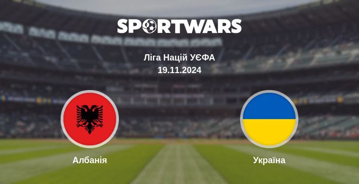 Албанія — Україна дивитись онлайн безкоштовно 19.11.2024