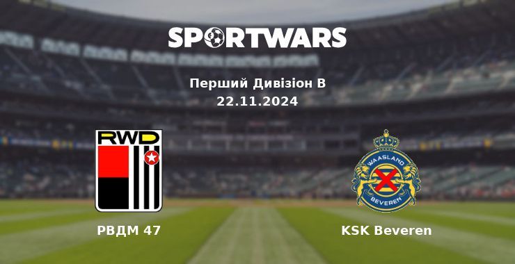 РВДМ 47 — KSK Beveren дивитись онлайн безкоштовно 23.11.2024