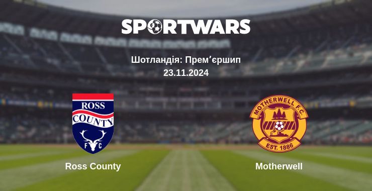 Ross County — Motherwell дивитись онлайн безкоштовно 23.11.2024