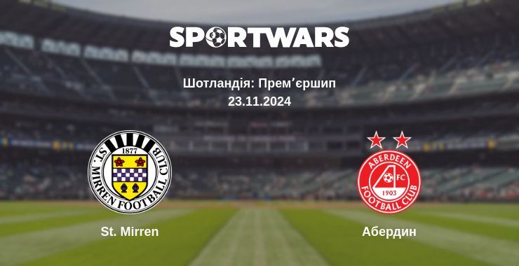 St. Mirren — Абердин дивитись онлайн безкоштовно 23.11.2024