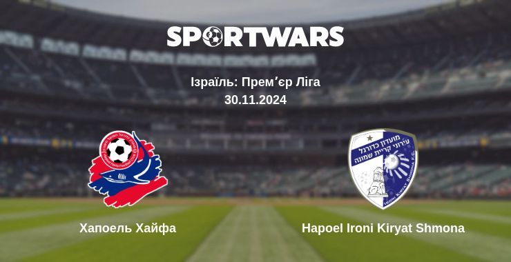 Хапоель Хайфа — Hapoel Ironi Kiryat Shmona дивитись онлайн безкоштовно 30.11.2024