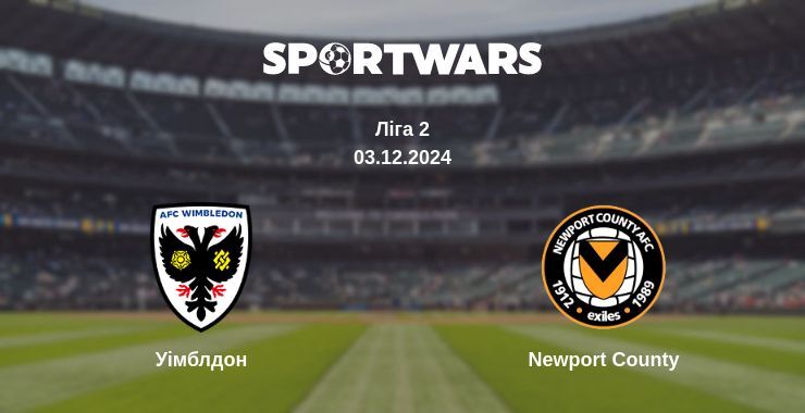 Уімблдон — Newport County дивитись онлайн безкоштовно 03.12.2024