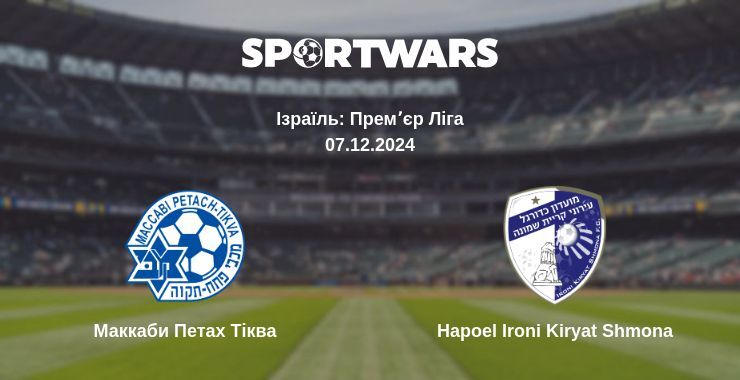 Маккаби Петах Тіква — Hapoel Ironi Kiryat Shmona дивитись онлайн безкоштовно 07.12.2024