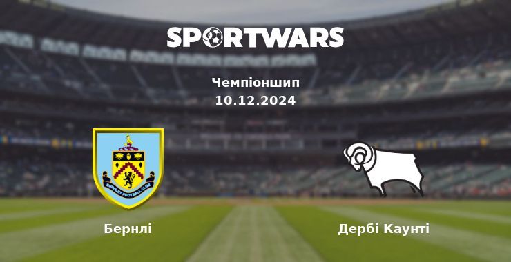 Бернлі — Дербі Каунті дивитись онлайн безкоштовно 10.12.2024