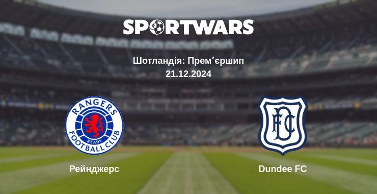 Результат матчу Рейнджерс — Dundee FC, 21.12.2024