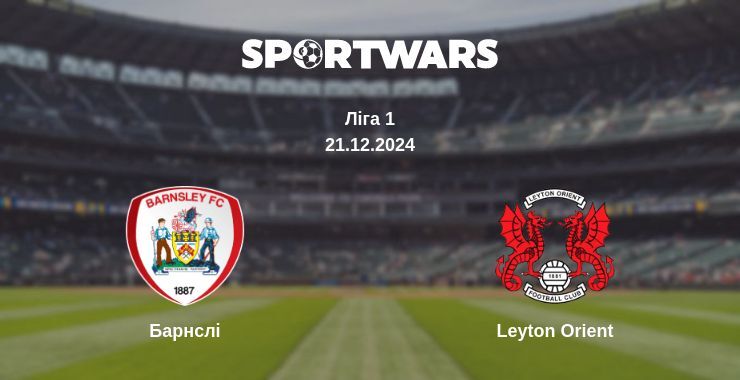 Барнслі — Leyton Orient дивитись онлайн пряму трансляцію, 21.12.2024