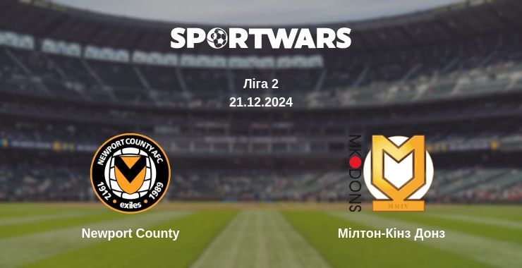 Результат матчу Newport County — Мілтон-Кінз Донз, 21.12.2024