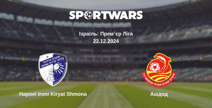 Hapoel Ironi Kiryat Shmona — Ашдод дивитись онлайн пряму трансляцію, 22.12.2024