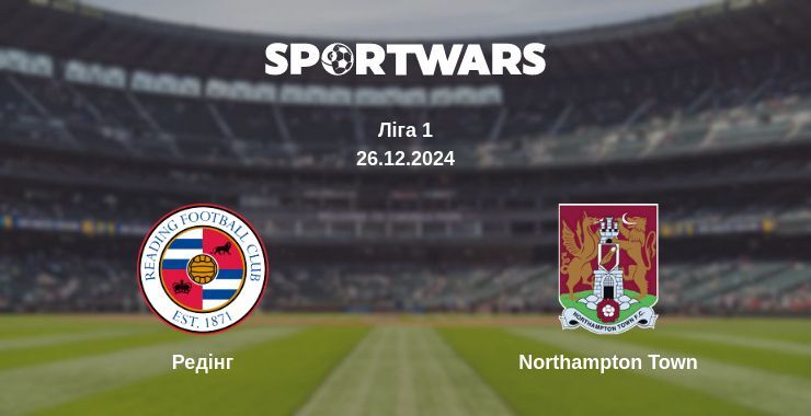 Редінг — Northampton Town дивитись онлайн пряму трансляцію, 26.12.2024