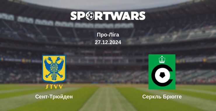 Сент-Трюйден — Серкль Брюгге дивитись онлайн пряму трансляцію, 27.12.2024