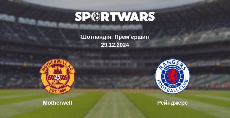 Motherwell — Рейнджерс дивитись онлайн пряму трансляцію, 29.12.2024