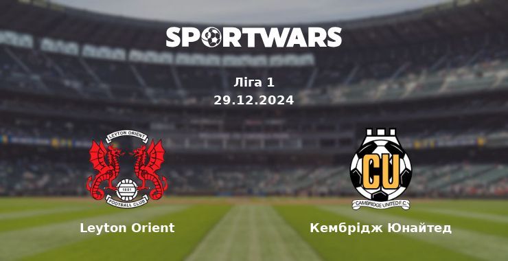 Leyton Orient — Кембрідж Юнайтед дивитись онлайн безкоштовно 29.12.2024