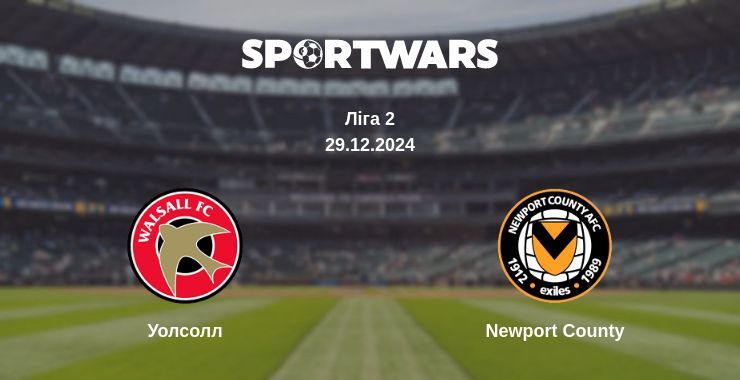 Уолсолл — Newport County дивитись онлайн пряму трансляцію, 29.12.2024