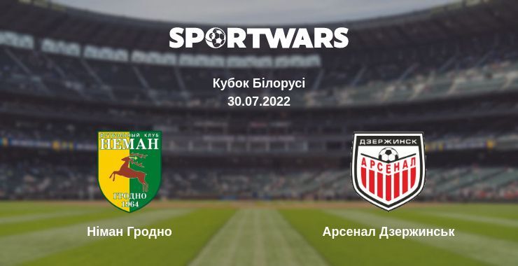 Німан Гродно — Арсенал Дзержинськ дивитись онлайн безкоштовно 30.07.2022