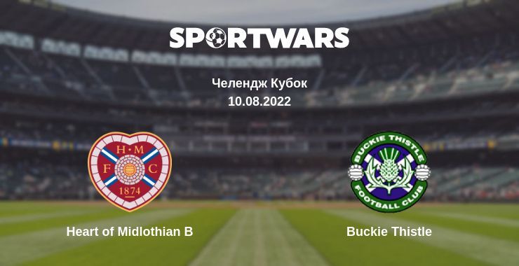 Heart of Midlothian B — Buckie Thistle дивитись онлайн безкоштовно 10.08.2022