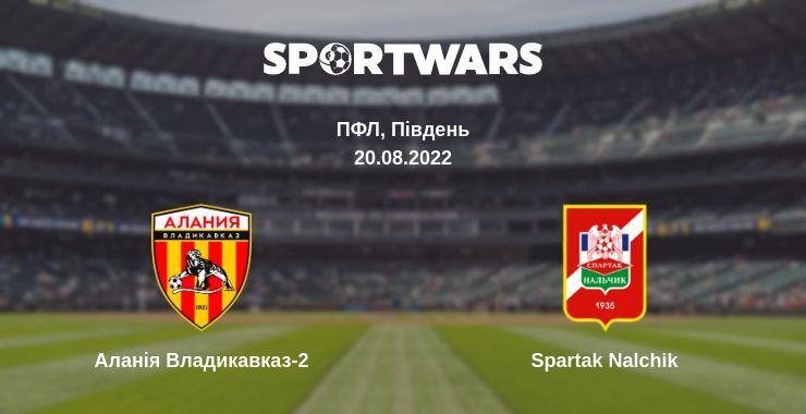 Аланія Владикавказ-2 — Spartak Nalchik дивитись онлайн безкоштовно 20.08.2022