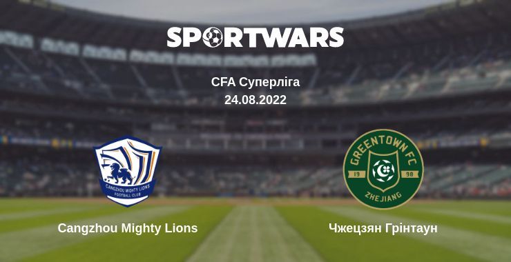 Cangzhou Mighty Lions — Чжецзян Грінтаун дивитись онлайн безкоштовно 24.08.2022