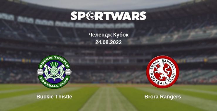 Buckie Thistle — Brora Rangers дивитись онлайн безкоштовно 24.08.2022