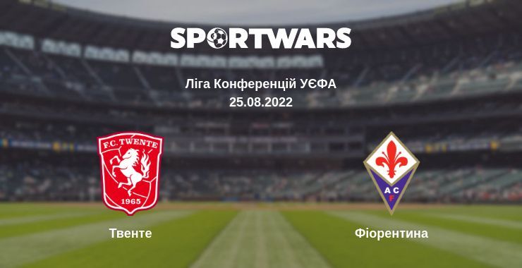 Твенте - Фіорентина дивитись онлайн пряму трансляцію