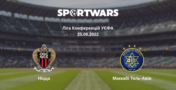 Ніцца - Маккабі Тель-Авів дивитись онлайн пряму трансляцію