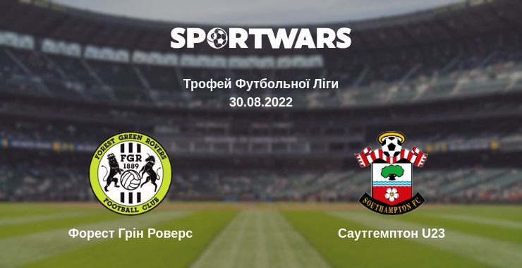Форест Грін Роверс - Саутгемптон U23 дивитись онлайн пряму трансляцію
