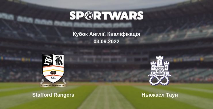 Stafford Rangers — Ньюкасл Таун дивитись онлайн безкоштовно 03.09.2022