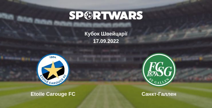 Etoile Carouge FC — Санкт-Галлен дивитись онлайн безкоштовно 17.09.2022